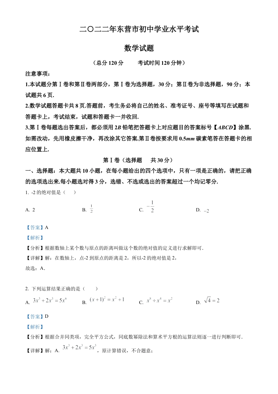 2022年山东省东营市中考数学真题试卷（解析版）.docx_第1页