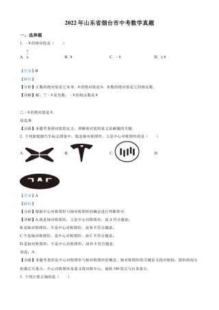 2022年山东省烟台市中考数学真题试卷（解析版）.docx