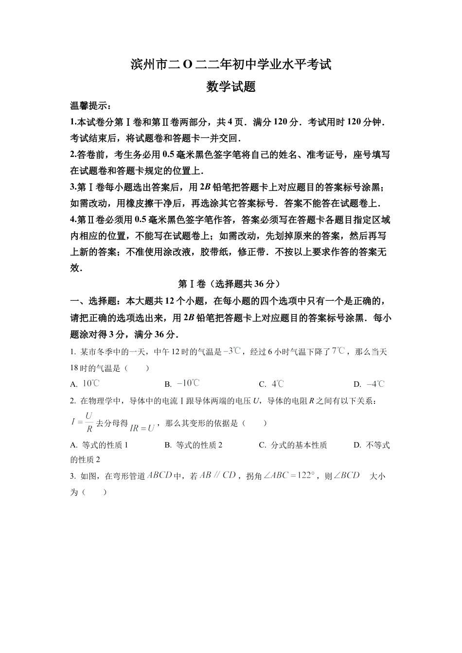 2022年山东省滨州市中考数学真题试卷（原卷版）.docx_第1页