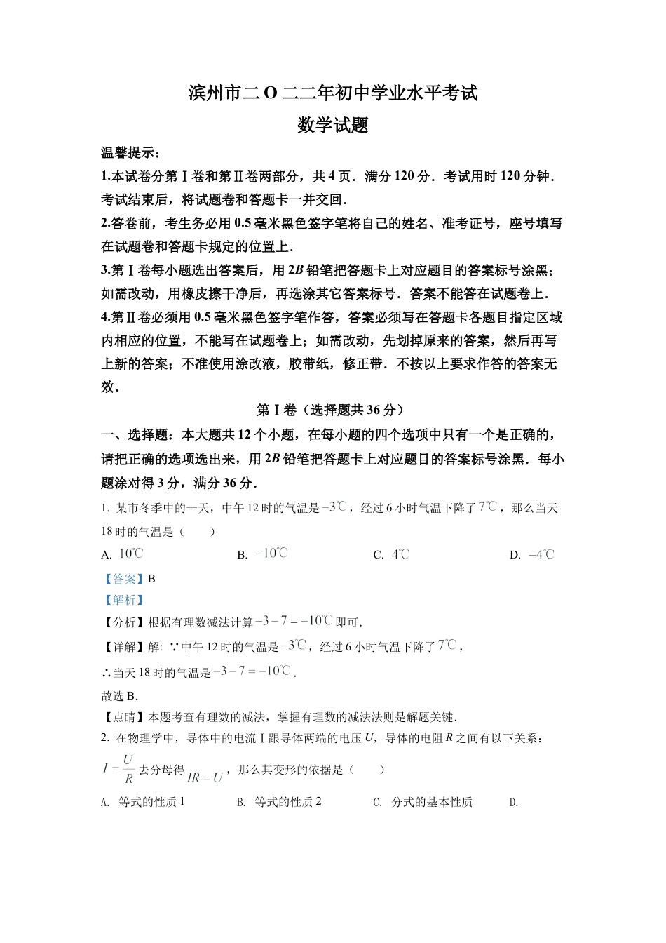 2022年山东省滨州市中考数学真题试卷（解析版）.docx_第1页