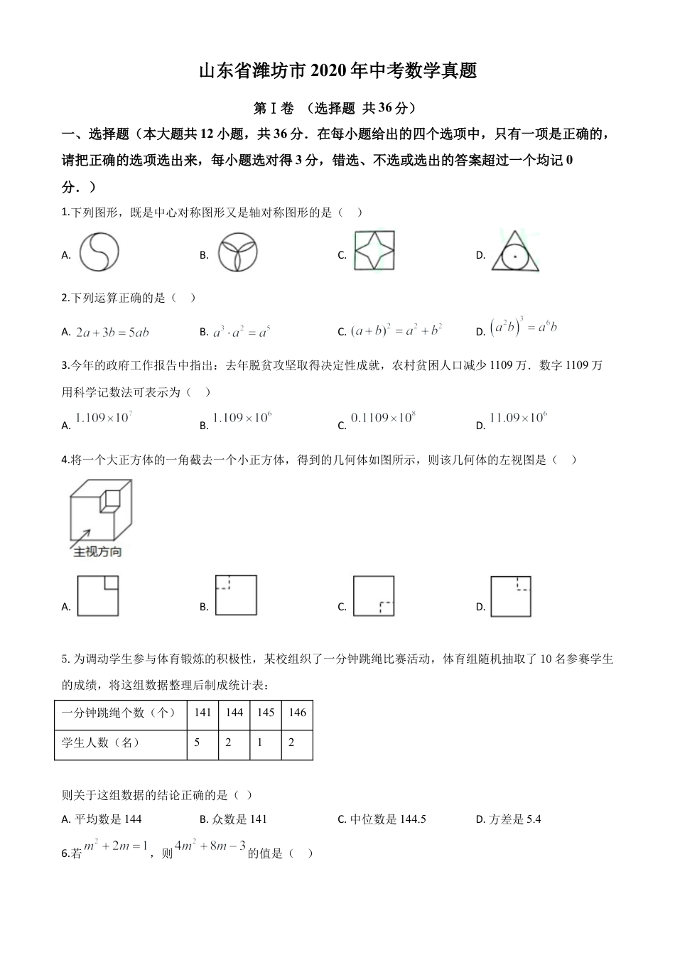 山东省潍坊市2020年中考数学试题（原卷版）.doc_第1页