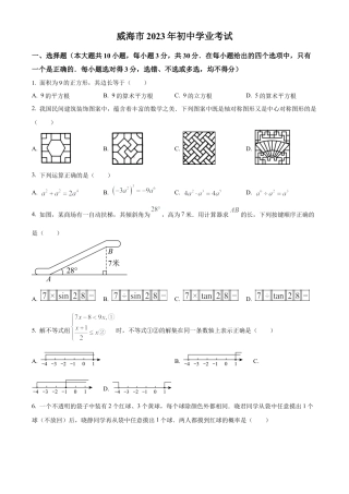 2023年山东省威海市中考数学真题试卷（原卷版）.docx