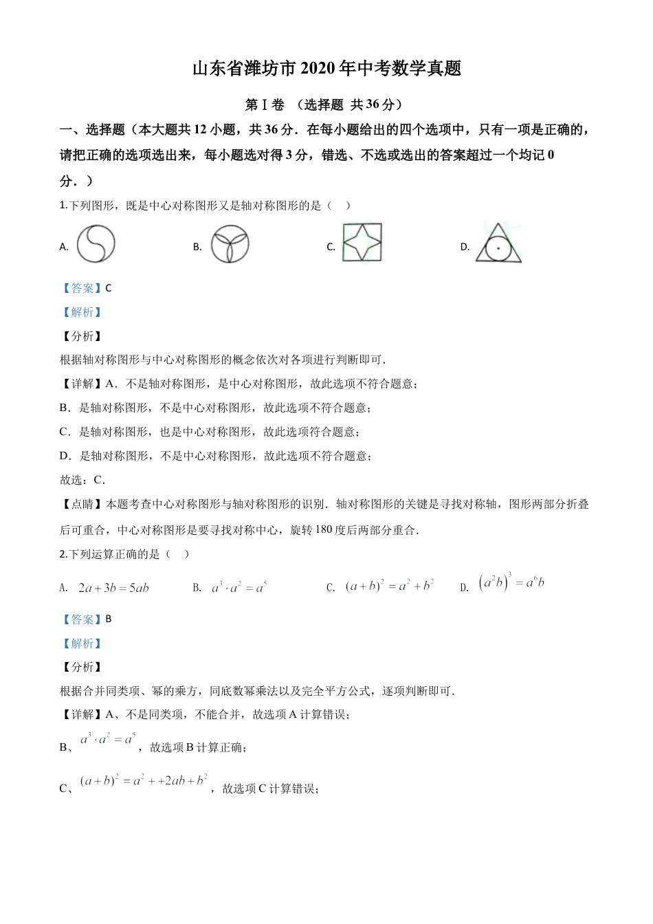 山东省潍坊市2020年中考数学试题（解析版）.doc_第1页