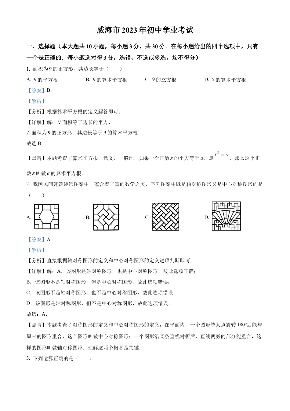 2023年山东省威海市中考数学真题试卷（解析版）.docx_第1页