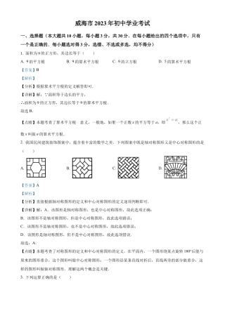2023年山东省威海市中考数学真题试卷（解析版）.docx