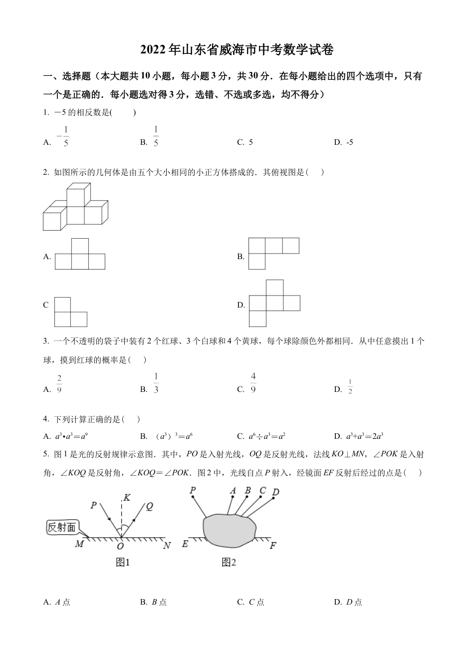 2022年山东省威海市中考数学真题试卷（原卷版）.docx_第1页