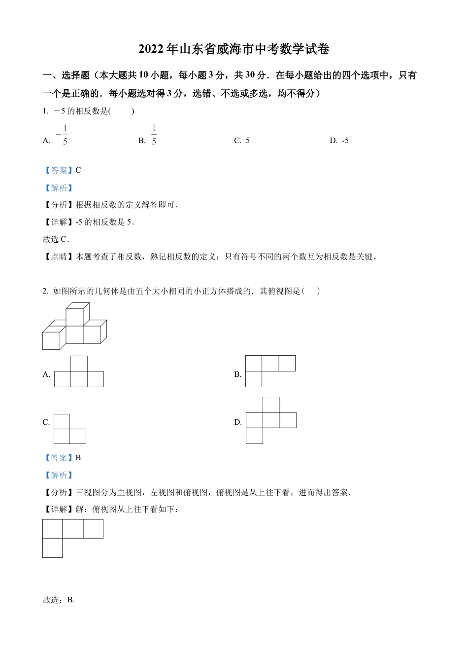 2022年山东省威海市中考数学真题试卷（解析版）.docx_第1页