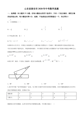 山东省泰安市2020年中考数学试题（原卷版）.doc