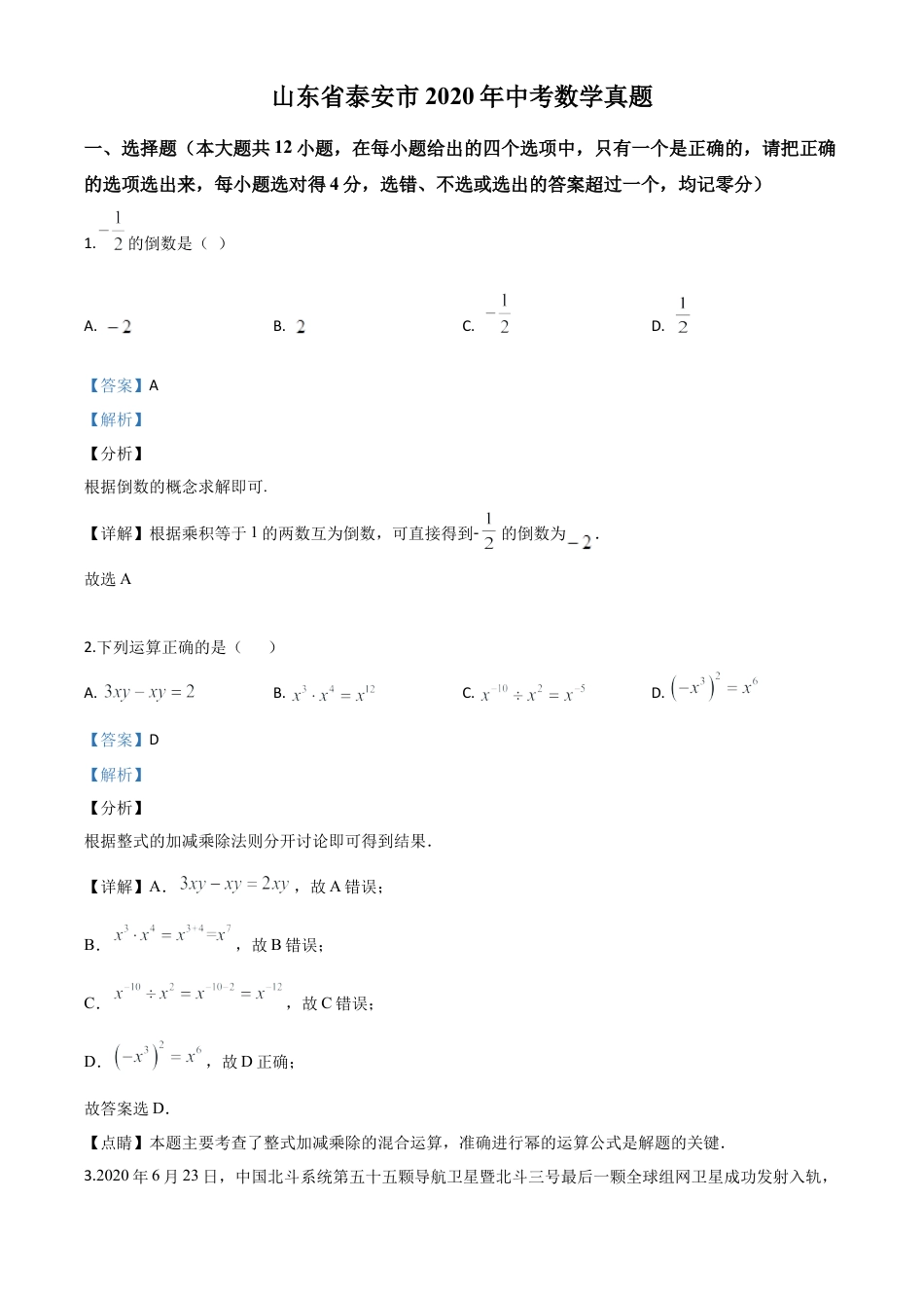 山东省泰安市2020年中考数学试题（解析版）.doc_第1页