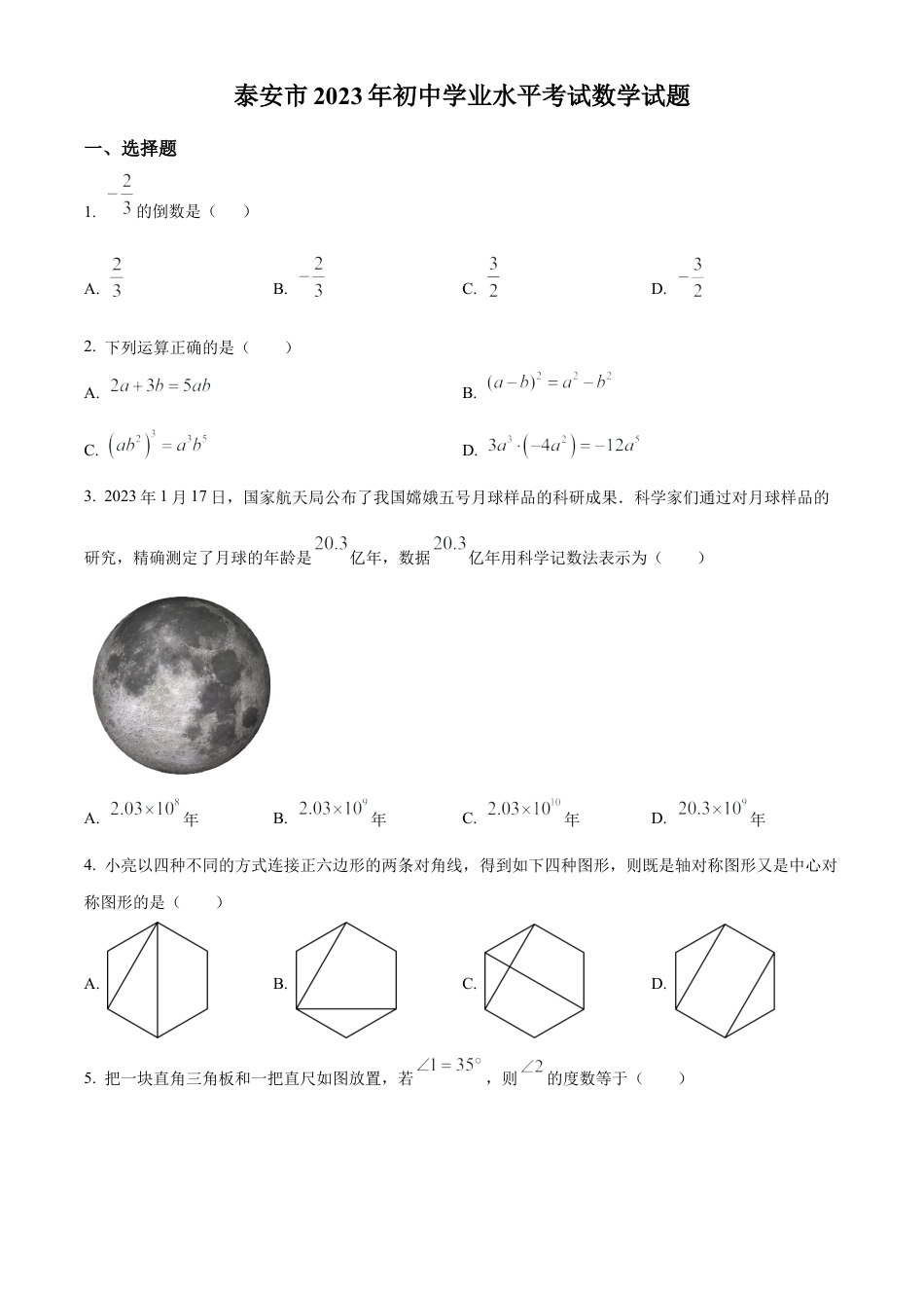 2023年山东省泰安市中考数学真题试卷（原卷版）.docx_第1页