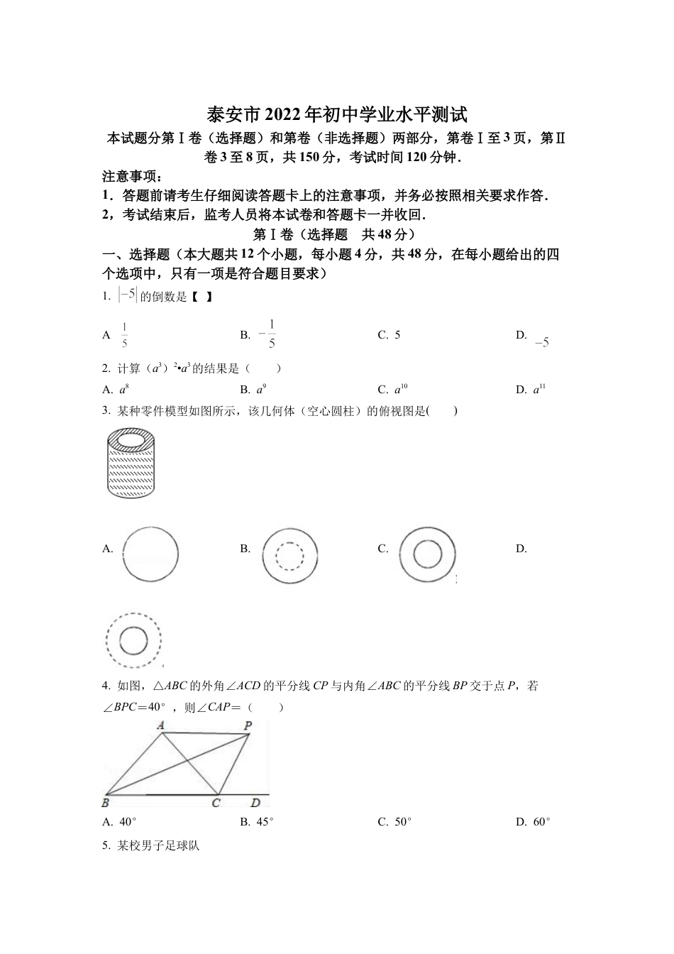2022年山东省泰安市中考数学真题试卷（原卷版）.docx_第1页