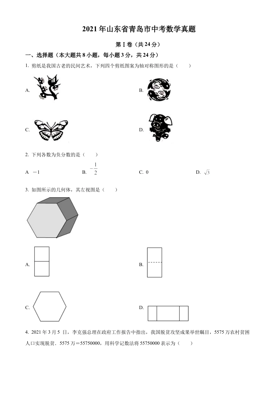 2021年山东省青岛市中考数学真题试卷（原卷版）.docx_第1页