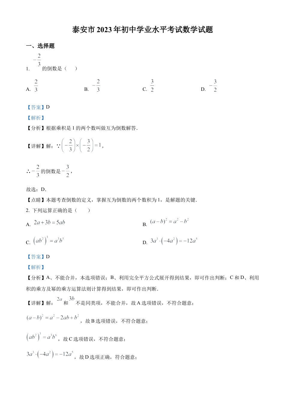 2023年山东省泰安市中考数学真题试卷（解析版）.docx_第1页