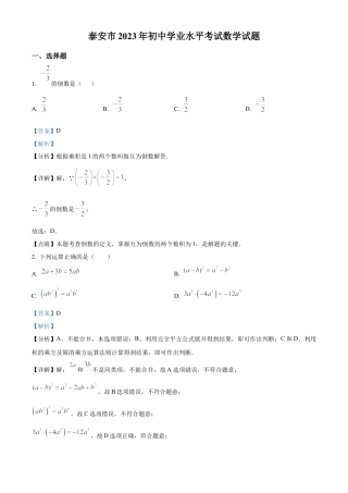 2023年山东省泰安市中考数学真题试卷（解析版）.docx