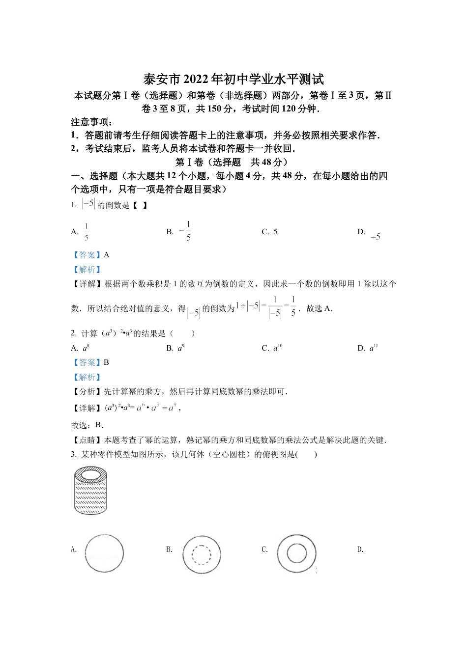 2022年山东省泰安市中考数学真题试卷（解析版）.docx_第1页