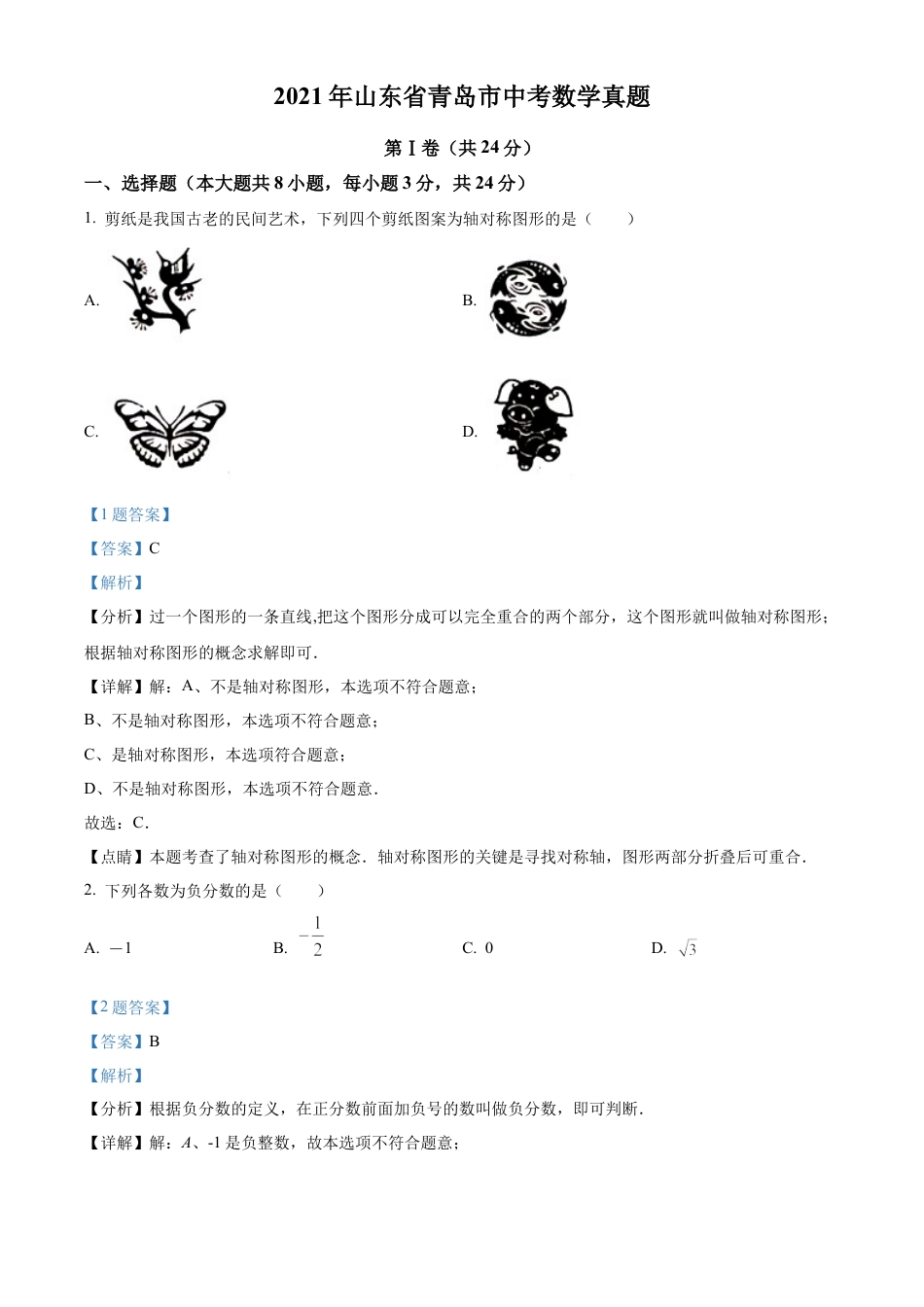 2021年山东省青岛市中考数学真题试卷（解析版）.docx_第1页