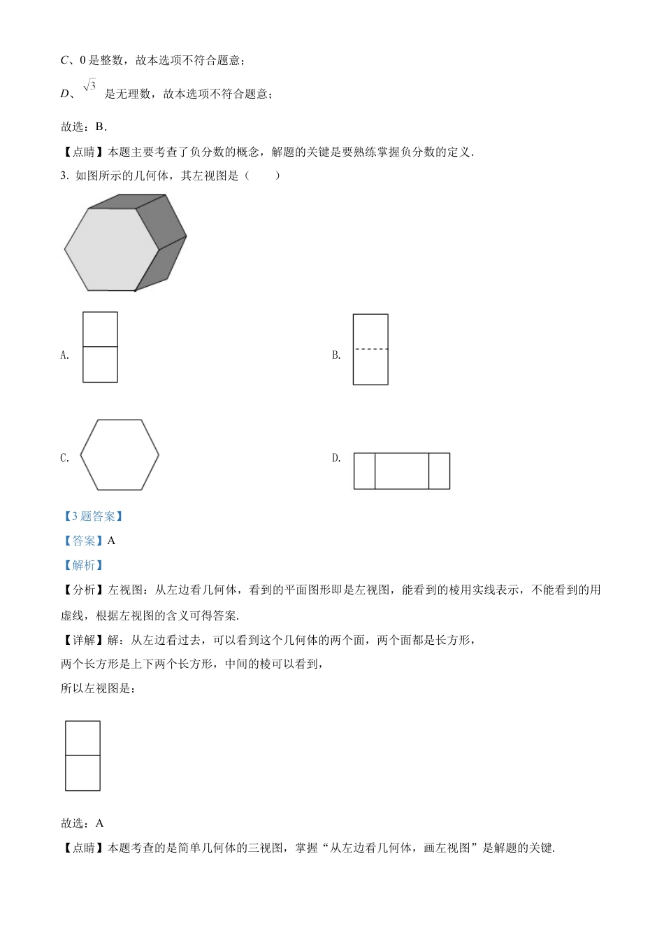 2021年山东省青岛市中考数学真题试卷（解析版）.docx_第3页