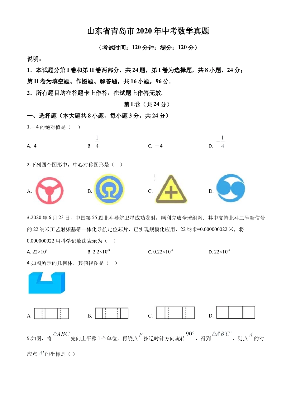 山东省青岛市2020年中考数学试题（原卷版）.doc_第1页