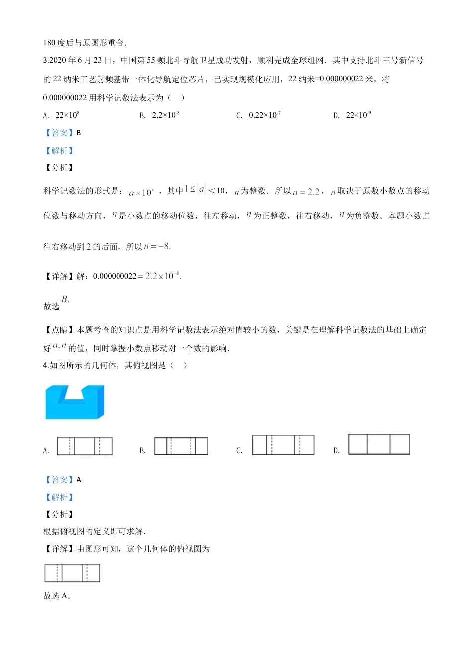 山东省青岛市2020年中考数学试题（解析版）.doc_第3页