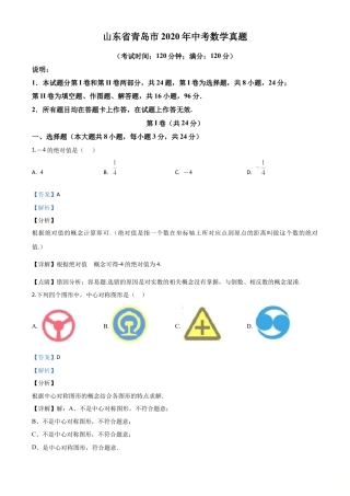 山东省青岛市2020年中考数学试题（解析版）.doc