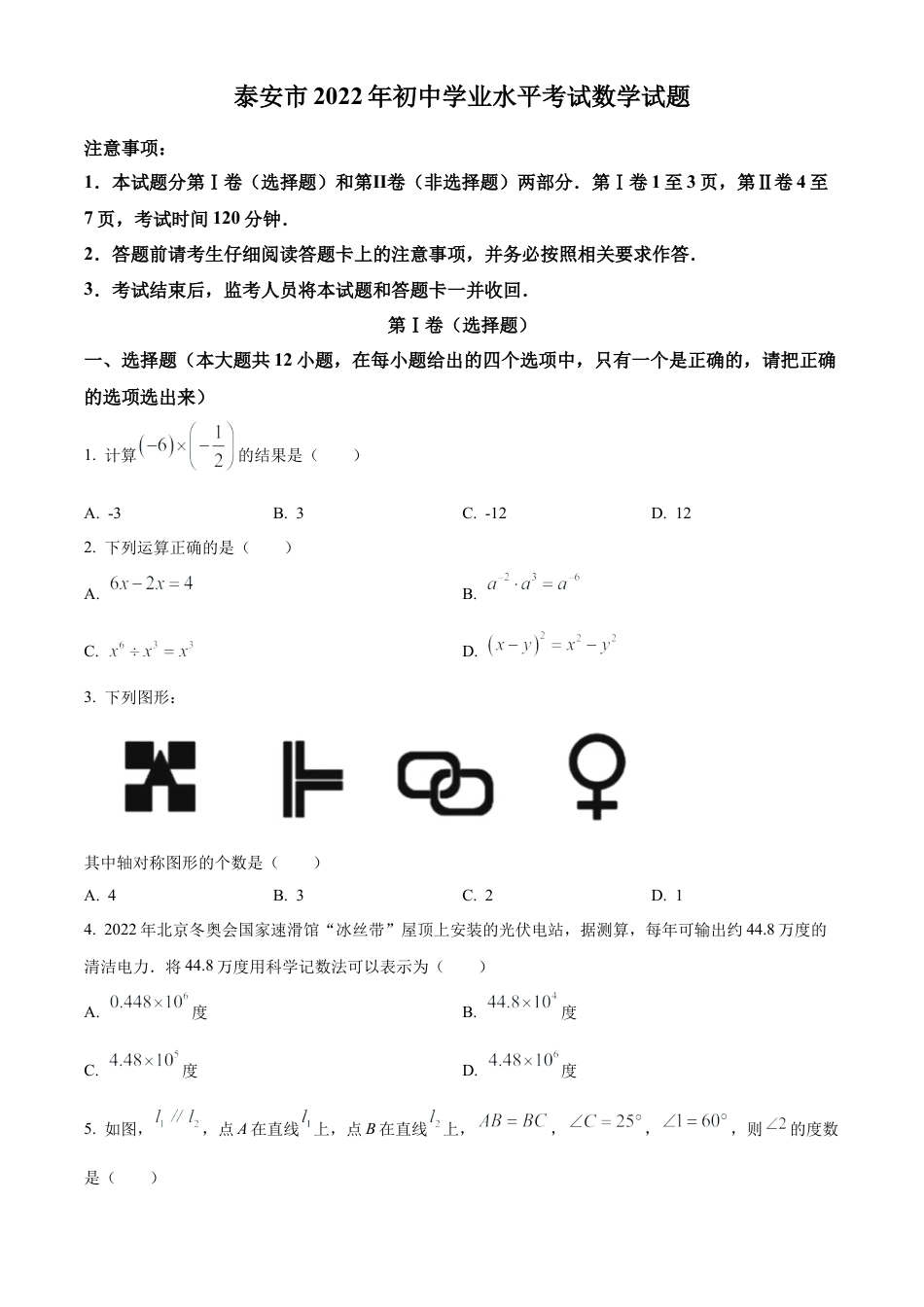 2022年山东省泰安市中考数学真题 （原卷版）.docx_第1页