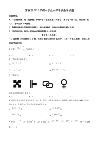 2022年山东省泰安市中考数学真题 （原卷版）.docx