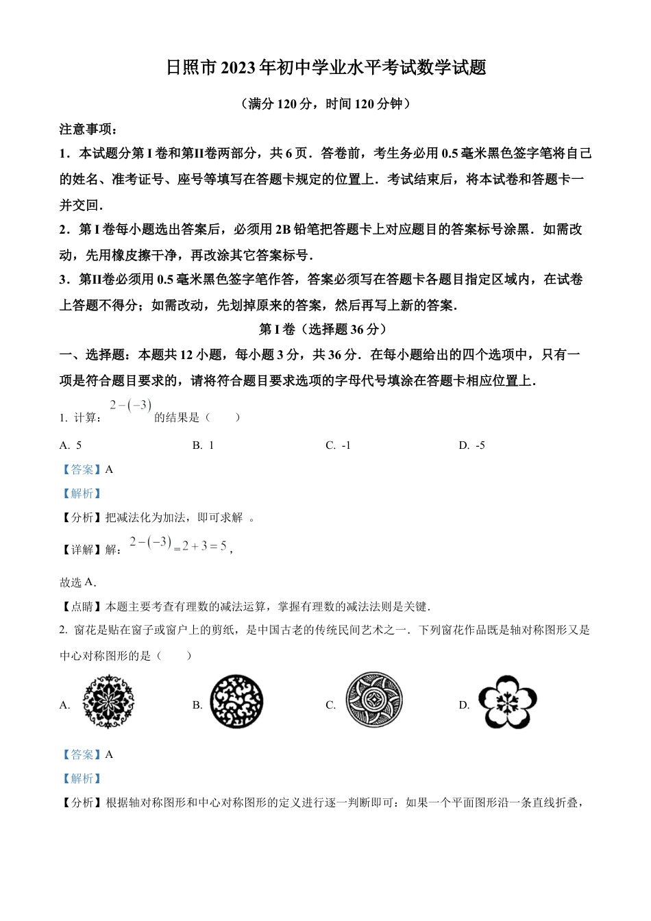 2023年山东省日照市中考数学真题试卷（解析版）(1).docx_第1页