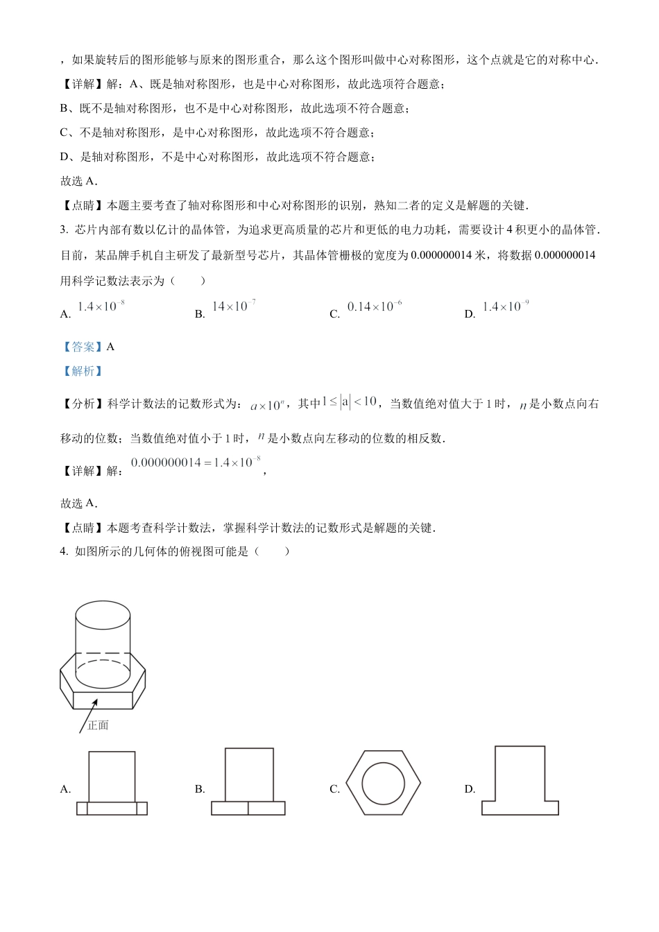 2023年山东省日照市中考数学真题试卷（解析版）(1).docx_第3页