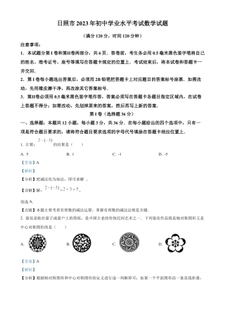 2023年山东省日照市中考数学真题试卷（解析版）(1).docx