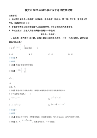 2022年山东省泰安市中考数学真题 （解析版）.docx