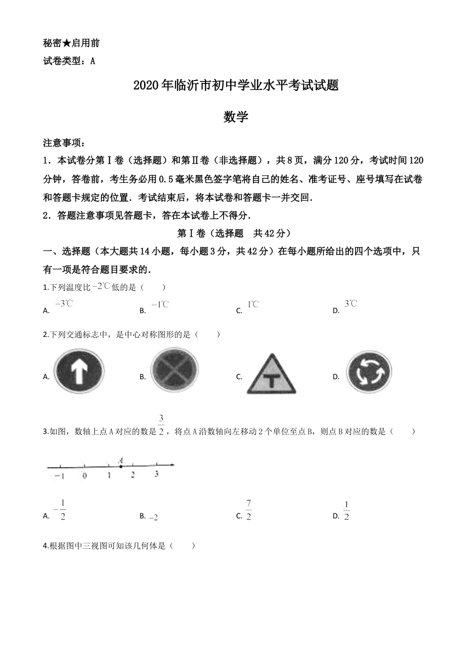 山东省临沂市2020年中考数学真题试卷（原卷版）.doc_第1页