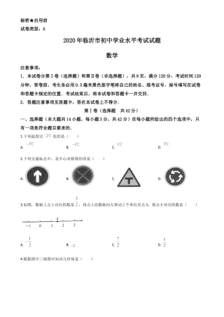 山东省临沂市2020年中考数学真题试卷（原卷版）.doc