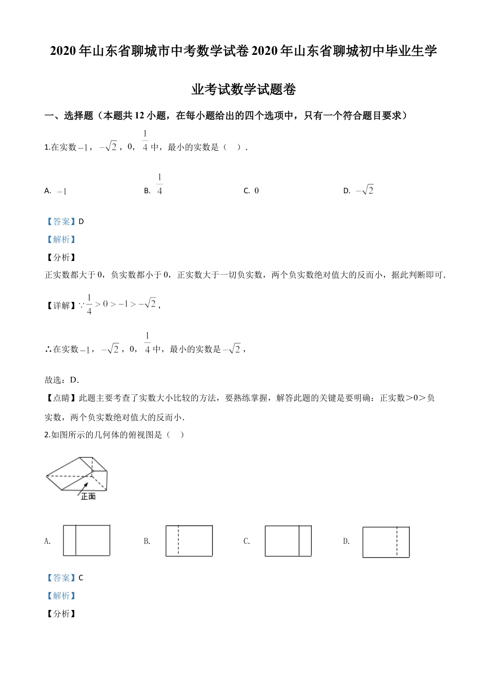山东省聊城2020年中考数学试题（解析版）.doc_第1页