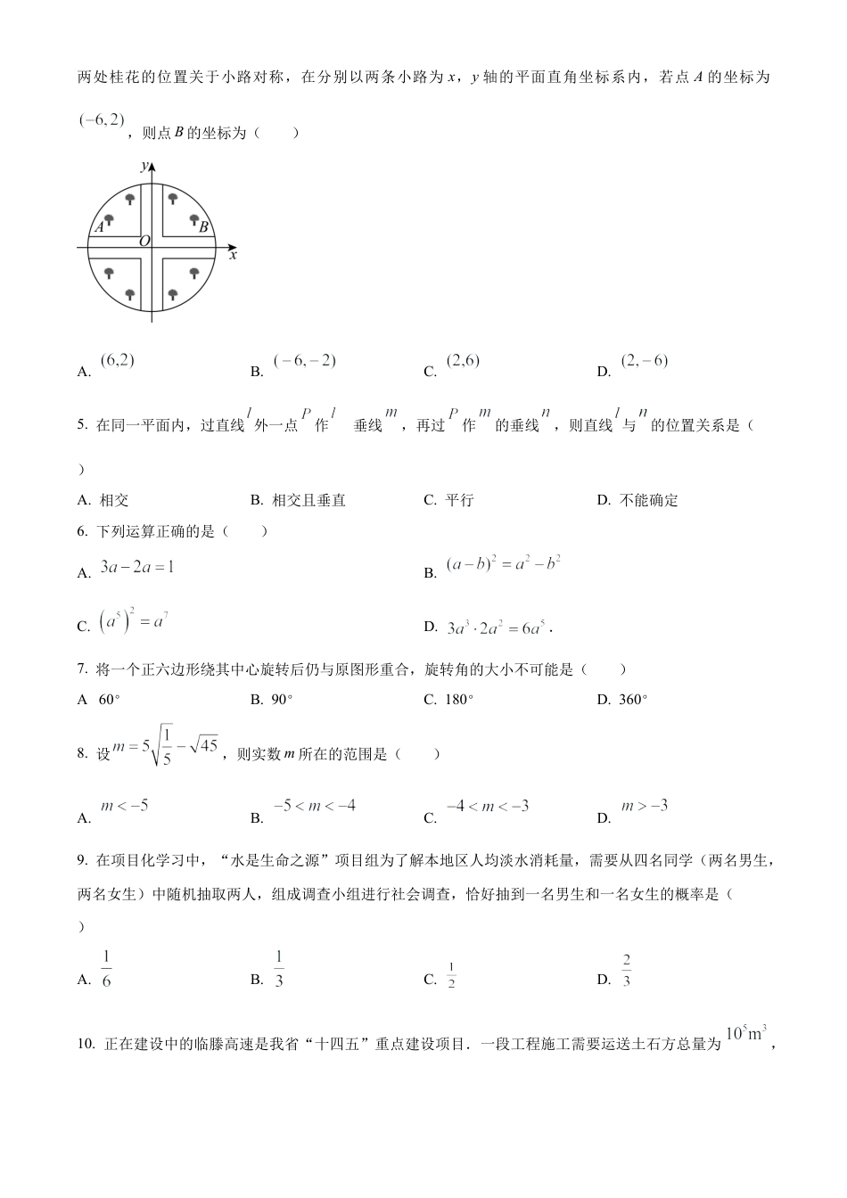 2023年山东省临沂市中考数学真题试卷（原卷版）.docx_第3页