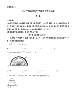 2023年山东省临沂市中考数学真题试卷（原卷版）.docx
