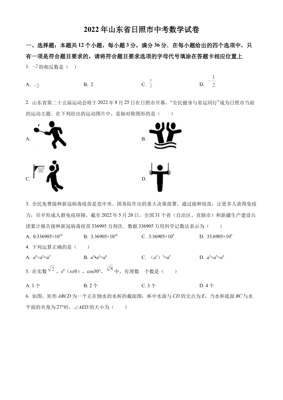 2022年山东省日照市中考数学试卷（原卷版）.docx_第1页