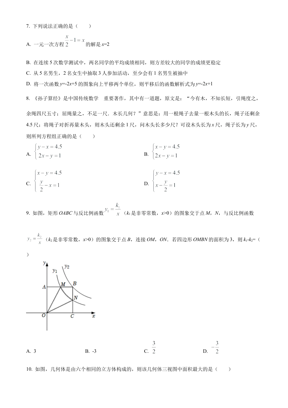 2022年山东省日照市中考数学试卷（原卷版）.docx_第3页