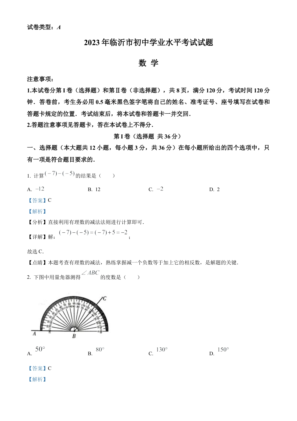 2023年山东省临沂市中考数学真题试卷（解析版）.docx_第1页