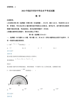 2023年山东省临沂市中考数学真题试卷（解析版）.docx