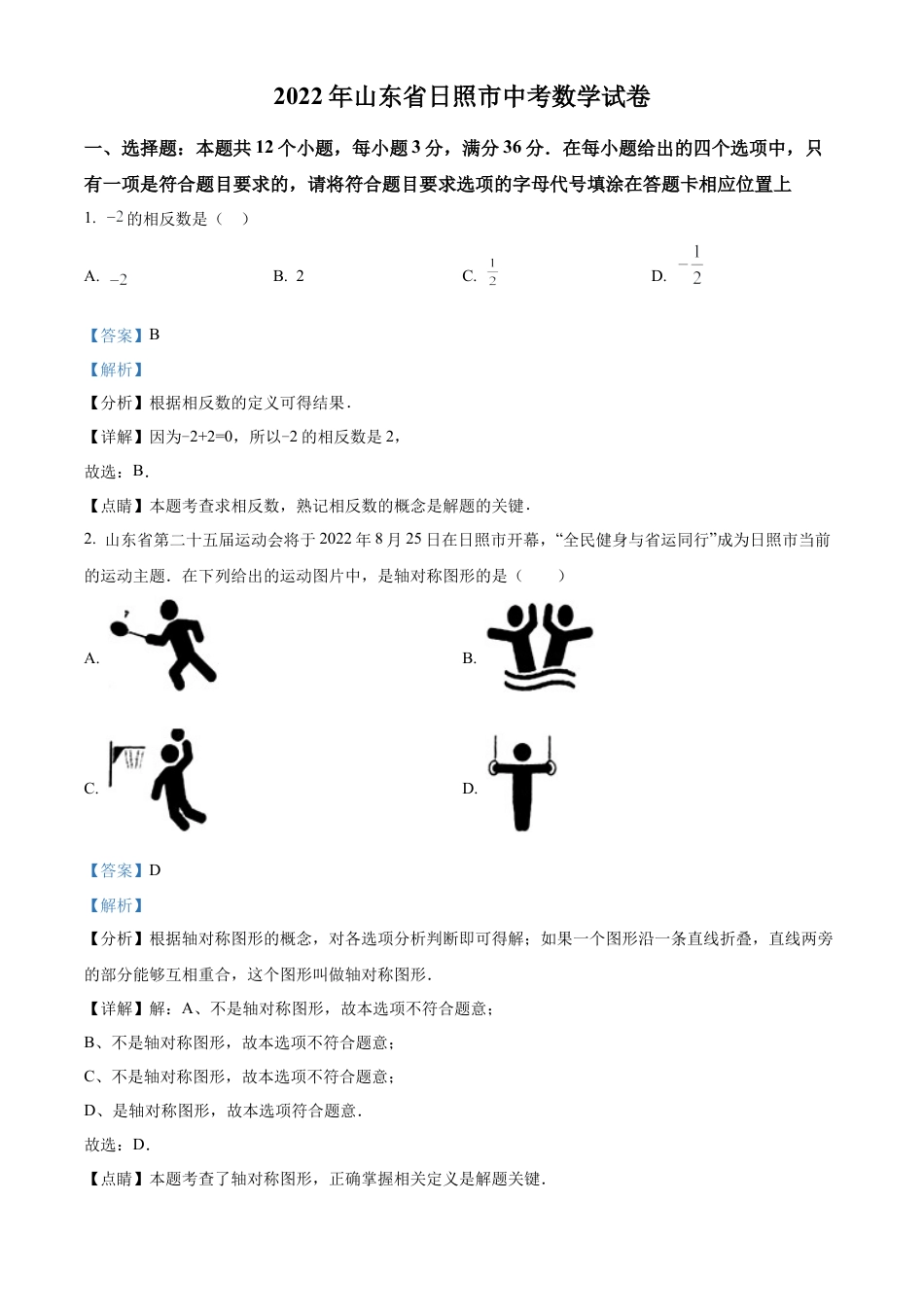 2022年山东省日照市中考数学试卷（解析版）.docx_第1页