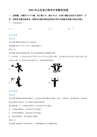 2022年山东省日照市中考数学试卷（解析版）.docx