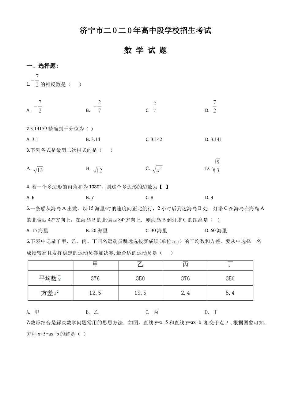 山东省济宁市2020年中考数学试题（原卷版）.doc_第1页