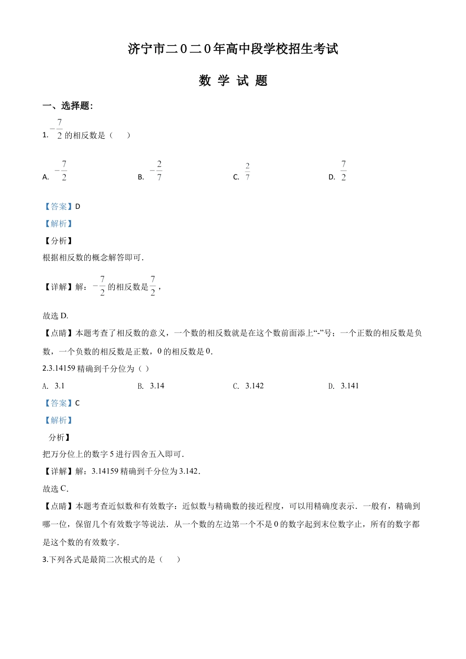 山东省济宁市2020年中考数学试题（解析版）.doc_第1页