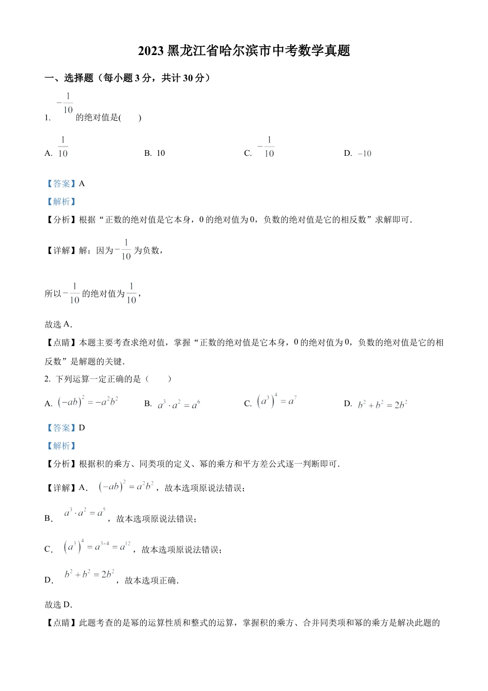 2023年黑龙江省哈尔滨市中考数学真题试卷（解析版）.docx_第1页
