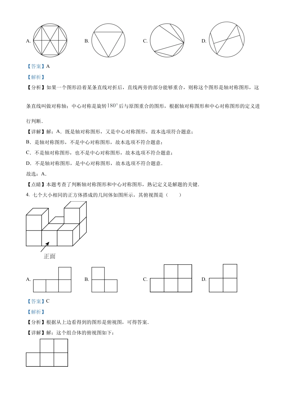 2023年黑龙江省哈尔滨市中考数学真题试卷（解析版）.docx_第3页