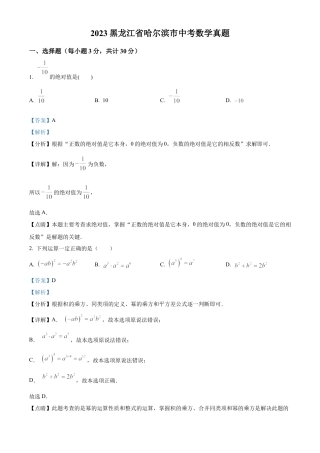 2023年黑龙江省哈尔滨市中考数学真题试卷（解析版）.docx