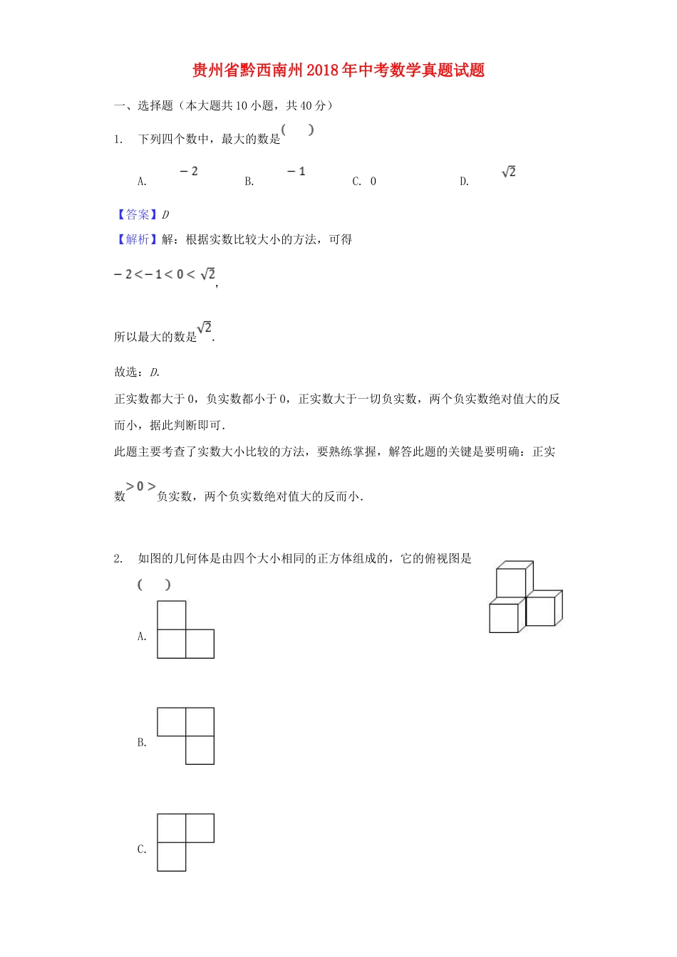 贵州省黔西南州2018年中考数学真题试题（含解析）.doc_第1页