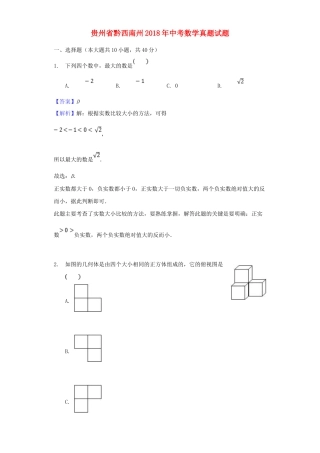 贵州省黔西南州2018年中考数学真题试题（含解析）.doc