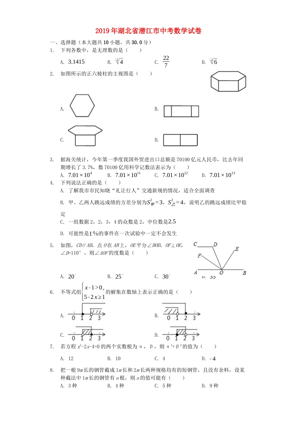 湖北省潜江市2019年中考数学真题试题（含解析）.docx_第1页