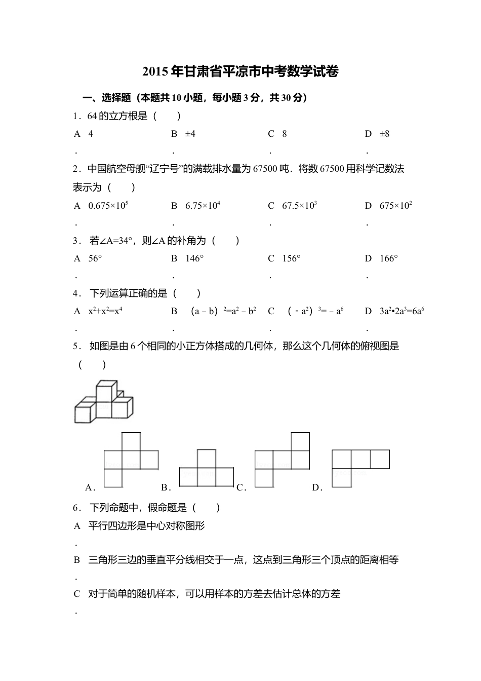 2015年甘肃省平凉市中考真题数学试卷（含解析版）.doc_第1页